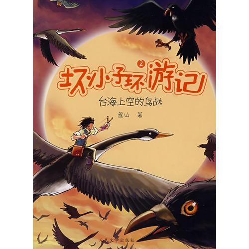坏小子环游记·2：台海上空的鸟战