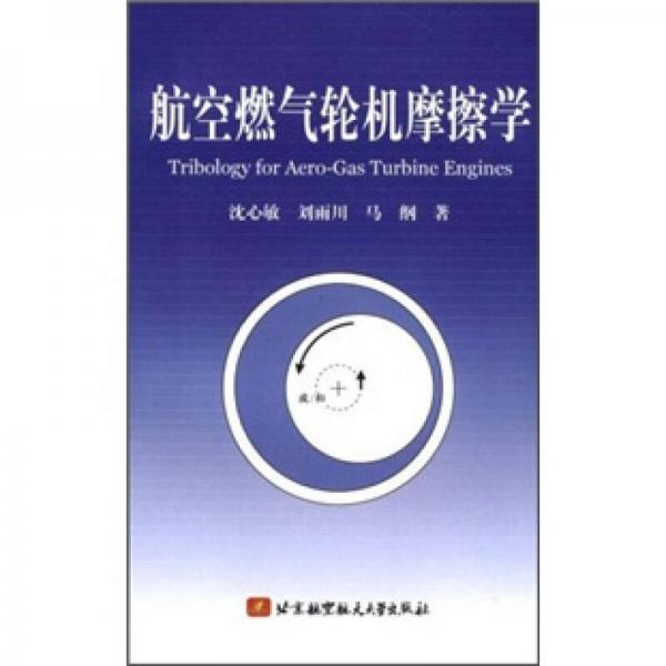 航空燃氣輪機摩擦學(xué)