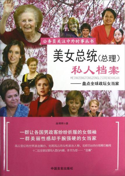 美女总统（总理）私人档案：盘点全球政坛女当家