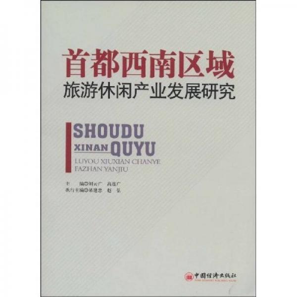 首都西南區(qū)域旅游休閑產(chǎn)業(yè)發(fā)展研究