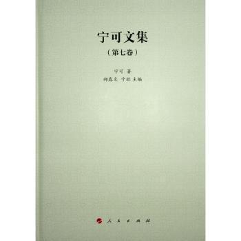 寧可文集(第7卷)(精)