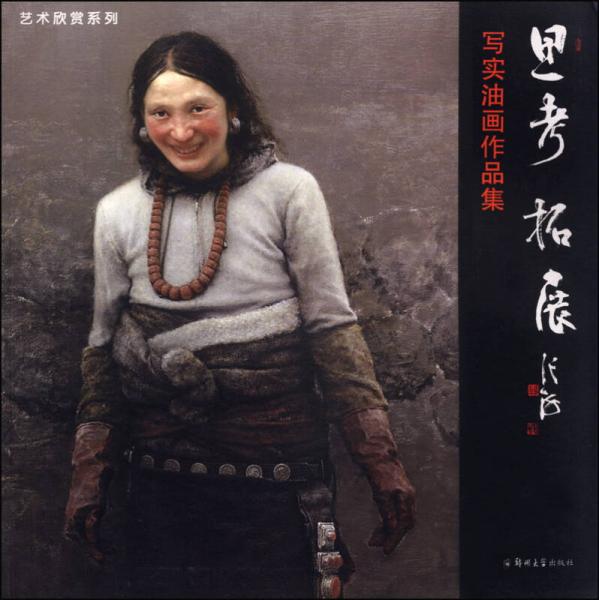 藝術(shù)欣賞系列·思考拓展：寫實(shí)油畫作品集