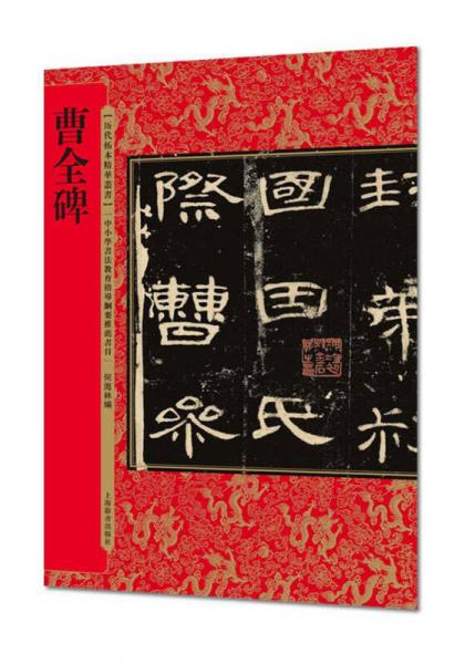 歷代拓本精華叢書(shū)·曹全碑