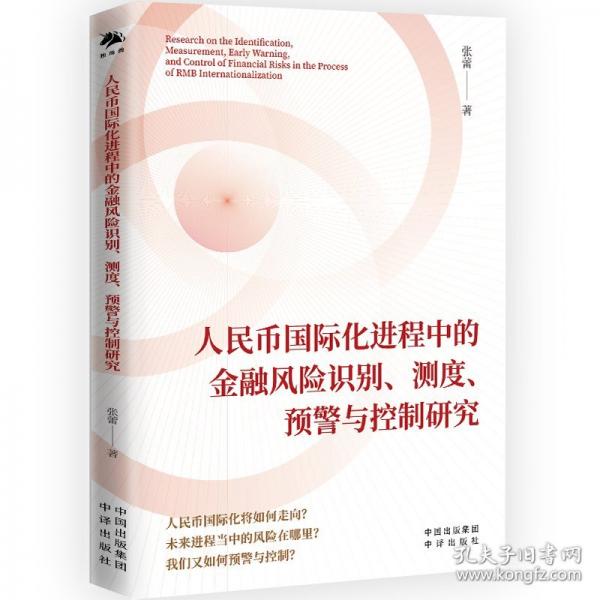 人民幣國際化進(jìn)程中的金融風(fēng)險(xiǎn)識(shí)別、測度、預(yù)警與控制研究