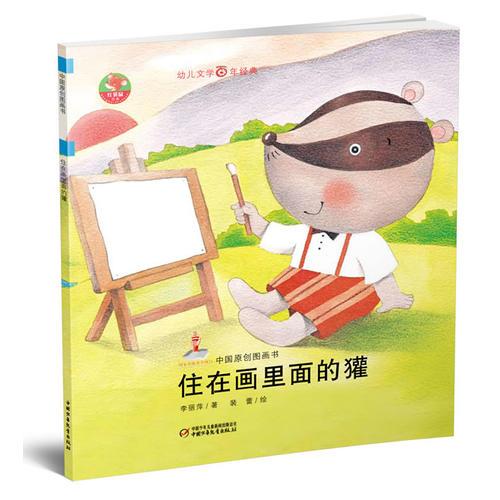 幼兒文學(xué)百年經(jīng)典-住在畫里面的獾-中國原創(chuàng)圖畫書（中國作家協(xié)會會員李麗萍 著作，榮獲全國優(yōu)秀兒童文學(xué)獎）