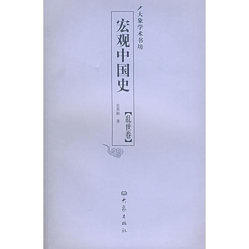 宏觀中國(guó)史：亂世卷