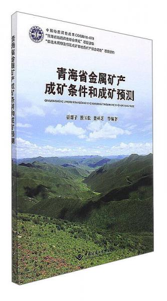 青海省金屬礦產(chǎn)成礦條件和成礦預(yù)測(cè)