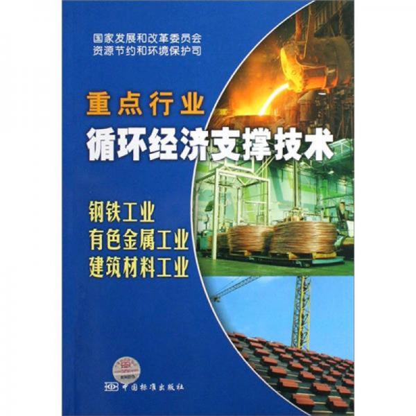 国家重点行业循环经济支撑技术：钢铁工业、有色金属工业、建材工业