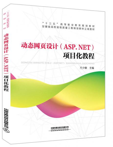動(dòng)態(tài)網(wǎng)頁(yè)設(shè)計(jì)（ASP.NET）項(xiàng)目化教程
