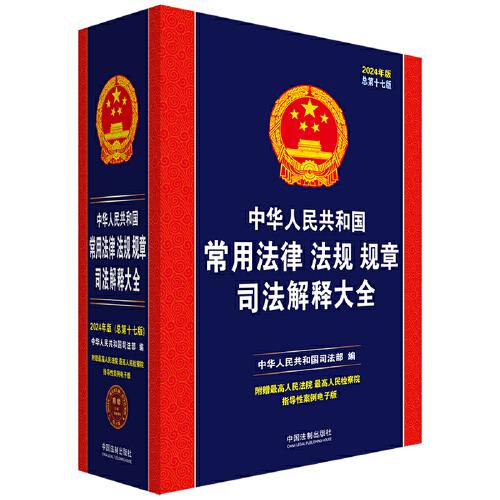 2024中华人民共和国常用法律法规规章司法解释大全（总第十七版）