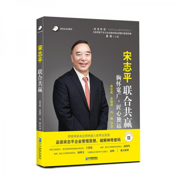 宋志平：聯(lián)合共贏