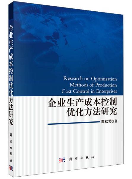 企业生产成本控制优化方法研究