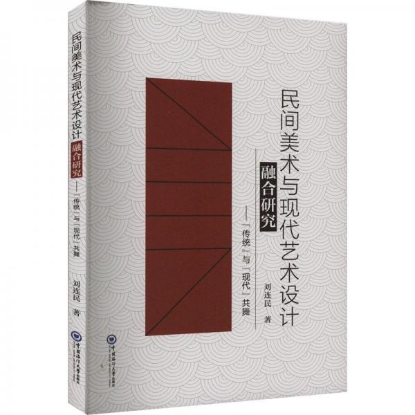 民間美術(shù)與現(xiàn)代藝術(shù)設(shè)計融合研究-傳統(tǒng)與現(xiàn)代共舞