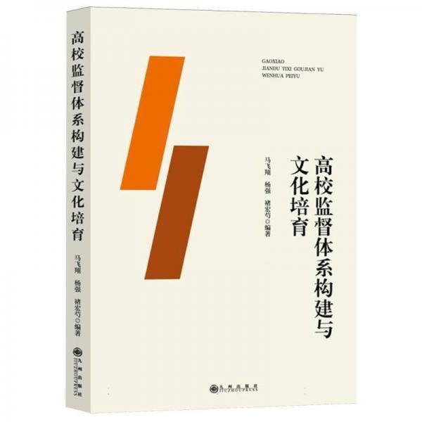 高校監(jiān)督體系構建與文化培育