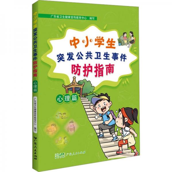 中小突發(fā)公共衛(wèi)生事件護指南 心理篇 教學方法及理論  新華正版