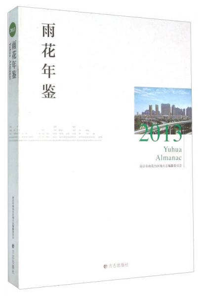 雨花年鑒（2013）