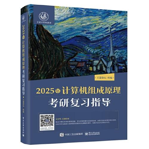 2025王道考研 計(jì)算機(jī)組成原理考研復(fù)習(xí)指導(dǎo)