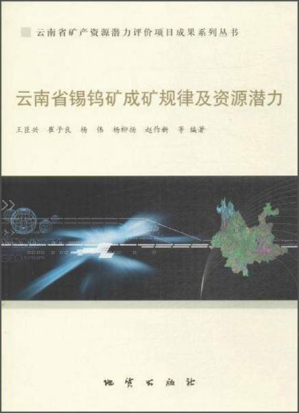 云南省礦產(chǎn)資源潛力評價項目成果系列叢書 云南省錫鎢礦成礦規(guī)律及資源潛力