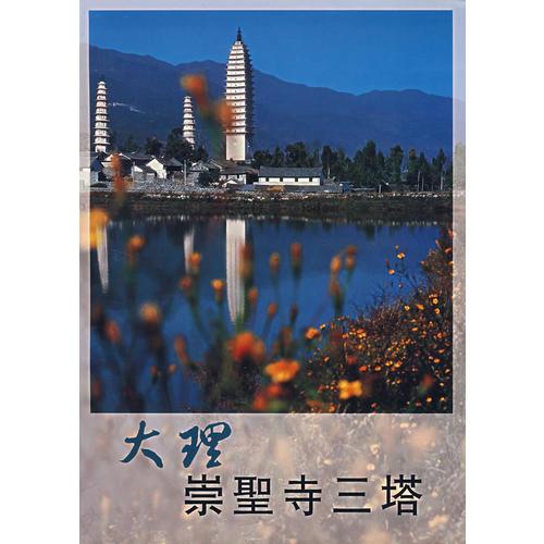 大理崇圣寺三塔