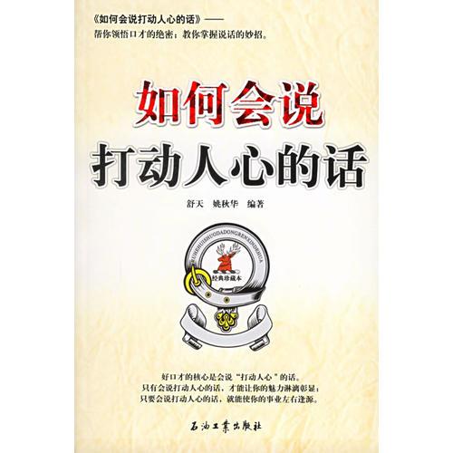 如何會說打動人心的話