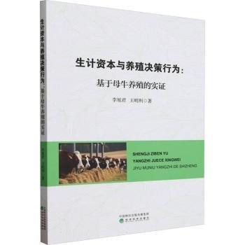 生計(jì)資本與養(yǎng)殖決策行為:基于母牛養(yǎng)殖的實(shí)證