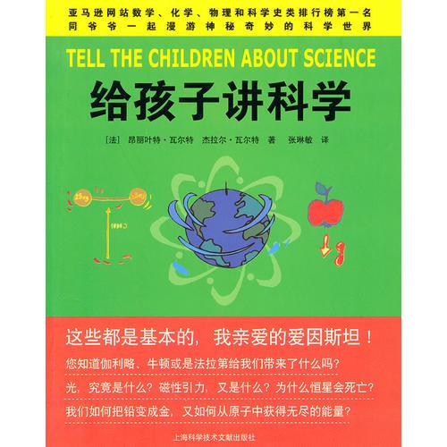 給孩子講科學