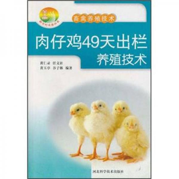 新农村书屋·畜禽养殖技术：肉仔鸡49天出栏养殖技术