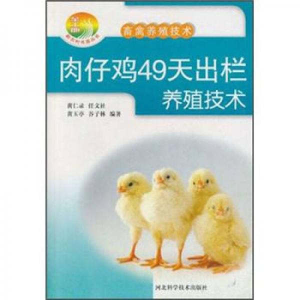 新農(nóng)村書屋·畜禽養(yǎng)殖技術(shù)：肉仔雞49天出欄養(yǎng)殖技術(shù)