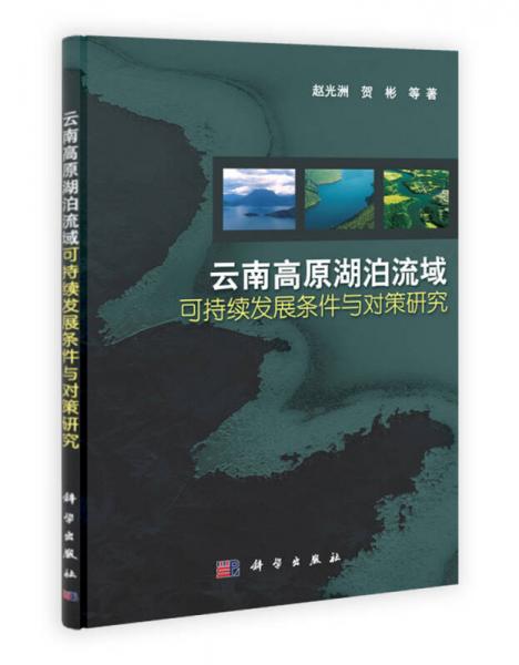 云南高原湖泊流域可持續(xù)發(fā)展條件與對策研究