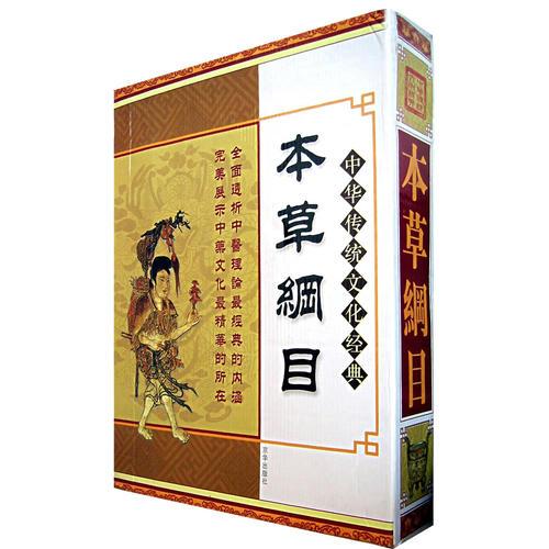 中华传统文化经典：本草纲目（全四册）