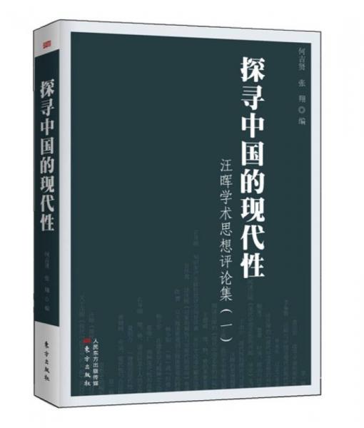 探尋中國的現(xiàn)代性