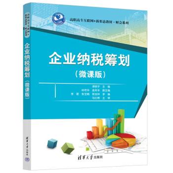 企業(yè)納稅籌劃（微課版）