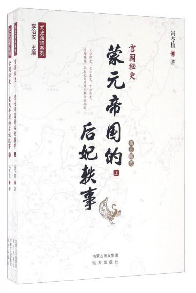 元史演绎系列 宫闱秘史:蒙元帝国的后妃轶事(全2册)/元史演绎系列