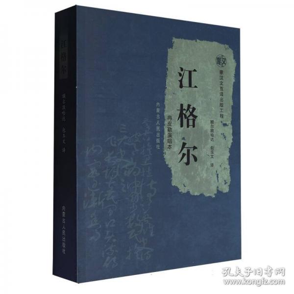 《江格爾》