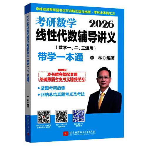 2026考研數(shù)學線性代數(shù)輔導講義（數(shù)學一、二、三通用）