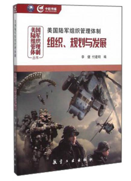 美國陸軍組織管理體制：組織、規(guī)劃與發(fā)展