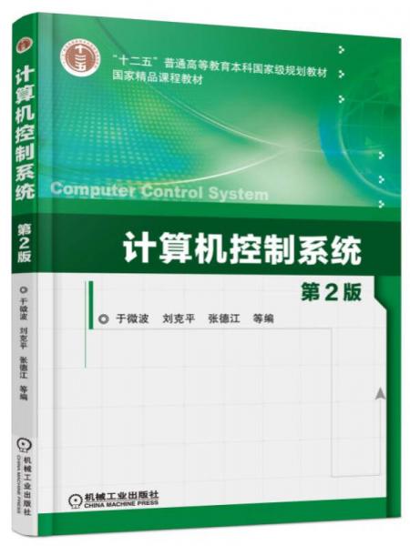 計(jì)算機(jī)控制系統(tǒng)（第2版）
