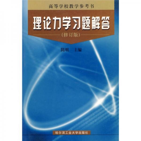 高等学校教学参考书：理论力学习题解答