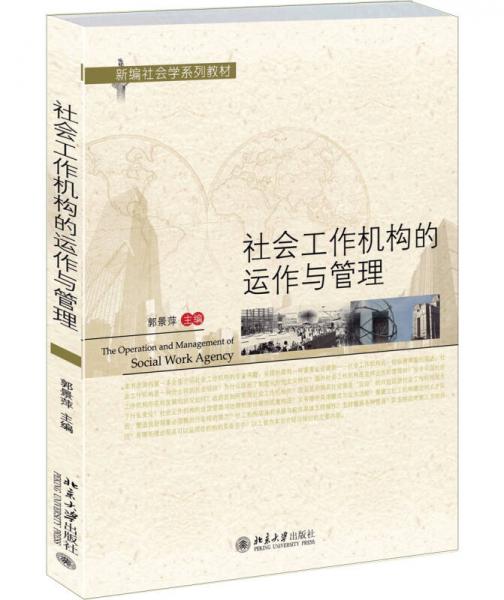 社會(huì)工作機(jī)構(gòu)的運(yùn)作與管理