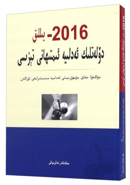 2016年国家司法考试大纲