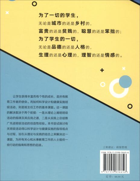 豐富而有個性的成長：班級活動的設(shè)計(jì)與組織