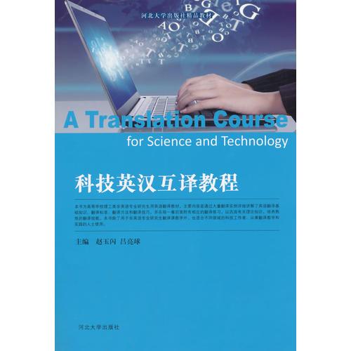 科技英汉互译教程
