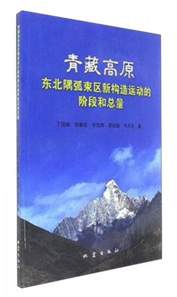 青藏高原東北隅弧束區(qū)新構(gòu)造運動的階段和總量