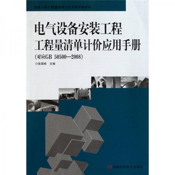 电气设备安装工程工程量清单计价应用手册（对应GB50500-2008）