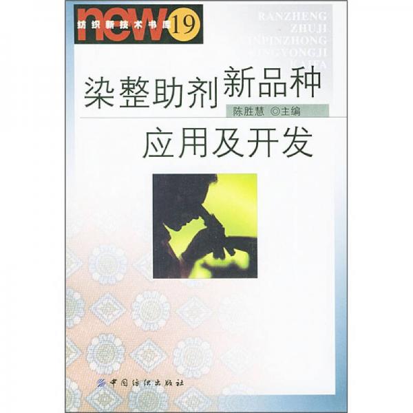 染整助劑新品種應(yīng)用及開(kāi)發(fā)