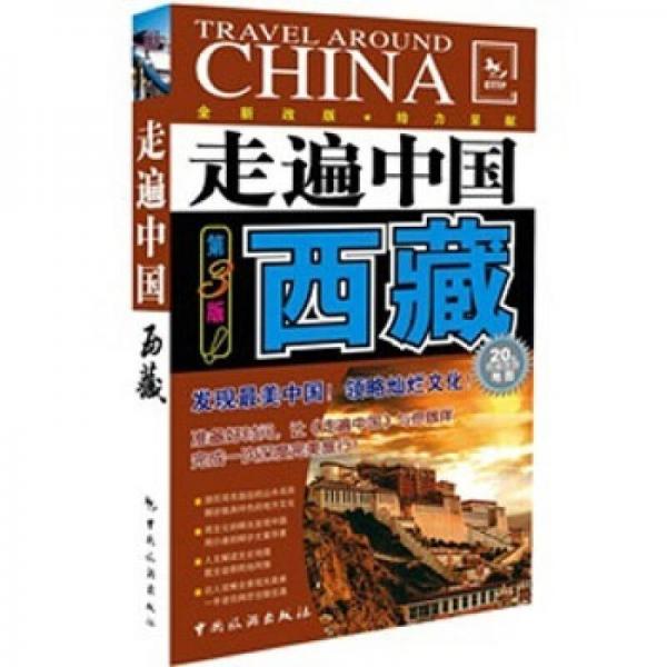 走遍中国：西藏