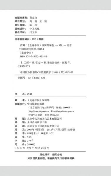 走遍中国：西藏