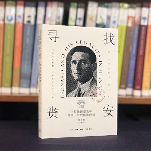 尋找賚安：一位法國建筑師留給上海的城市印記