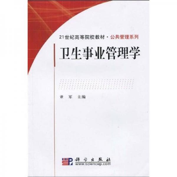 卫生事业管理学/21世纪高等院校教材公共管理系列