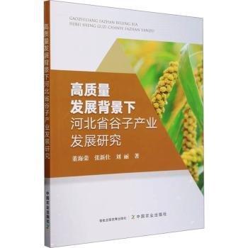 高質量發(fā)展背景下河北省谷子產(chǎn)業(yè)發(fā)展研究
